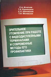 Зрительное утомление при работе с видеодисплейными терминалами и современные методы его профилактики