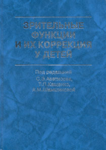 Зрительные функции и их коррекция у детей