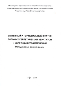 Зрительный и гормональный статус больных герпетическим кератитом и коррекция его изменений