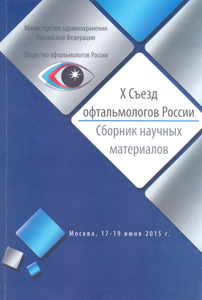 X Съезд офтальмологов России. Сборник научных материалов. 17-19 июня 2015 года